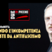 Quando l’incompetenza si veste da antifascismo